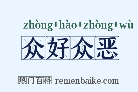众好众恶是什么意思的图片
